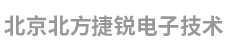 北京北方捷锐电子技术有限公司